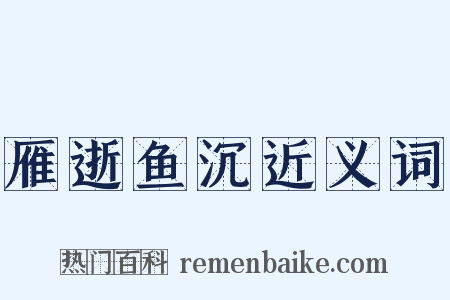 雁逝鱼沉近义词是什么意思的图片